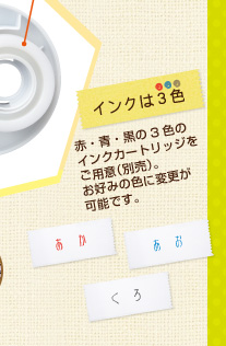 インクは3色　赤・青・黒の3色のインクカートリッジをご用意（別売）。お好みの色に変更が可能です。