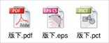 版下.pdf 版下.eps 版下.pct
