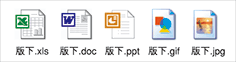 版下.xls 版下.doc 版下.ppt 版下.gif 版下.jpg