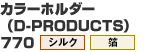 カラーホルダー（D-PRODUCTS） (1)770