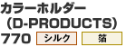 カラーホルダー(D-PRODUCTS) (1)770