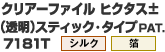 クリアーファイル ヒクタス±(透明)スティック・タイプPAT. 7181T