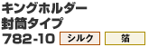 カラーキングホルダー 封筒タイプ(7)784-10