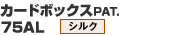 カードボックスPAT. (12)75AL