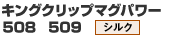 キングクリップマグパワー (19)508 (20)509