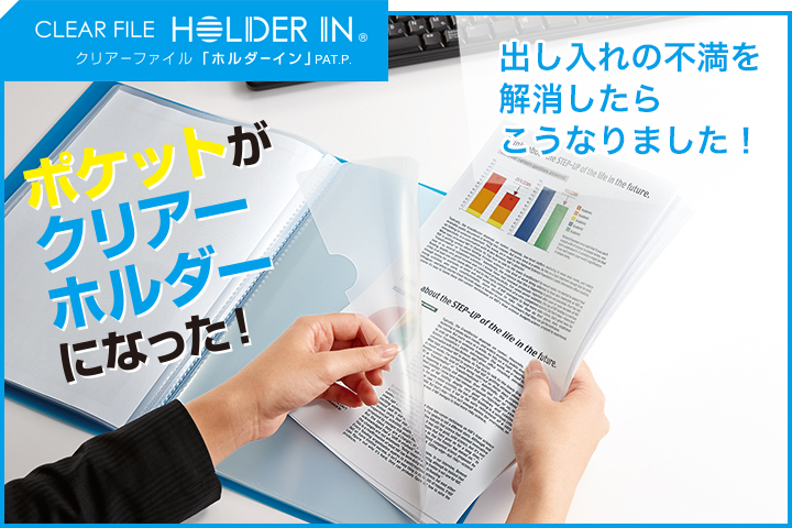 外向きポケットで書類が入れやすい クリアーファイル ホルダーイン クリアーファイル ホルダーイン ファイルとテプラのキングジム