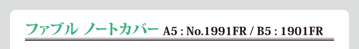 ファブル ノートカバー A5：No. 1991FR／B5：1901FR