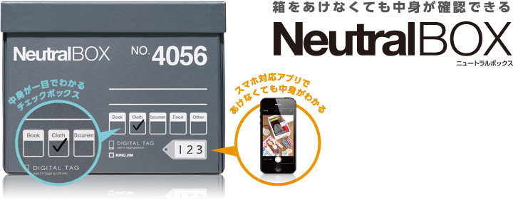 箱をあけなくても中身が確認できる ニュートラルボックス 中身が一目でわかるチェックボックス スマホ対応アプリであけなくても中身がわかる