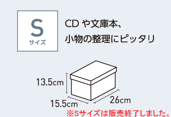 【Sサイズ】CDや文庫本、小物の整理にピッタリ（15.5cm×26cm×13.5cm）