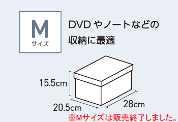 【Mサイズ】DVDやノートなどの収納に最適（20.5cm×28cm×15.5cm）