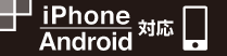iPhone Android対応