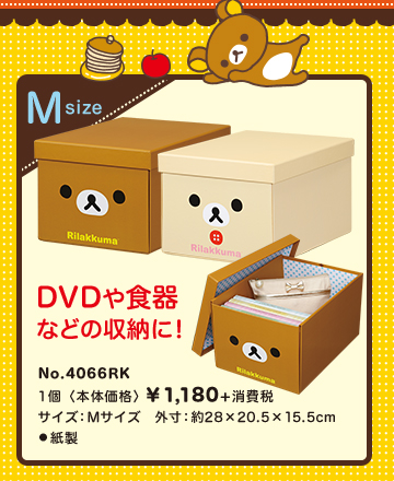 Msize DVDや食器などの収納に！ No.4066RK 1冊（本体価格）￥1,180+消費税 サイズ：Mサイズ　外寸：約28×20.5×15.5cm PP 紙製