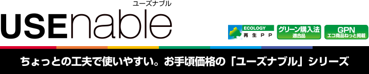 ユーズナブル ちょっとの工夫で使いやすい。お手頃価格の「ユーズナブル」シリーズ