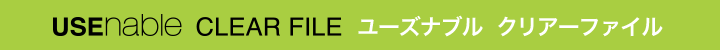 ユーズナブル クリアーファイル