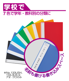学校で：7色で学年・教科別の分類に（名前も書ける書き込みスペース）※No.133USH,133-3USはアオ・クロのみ