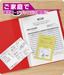 ご家庭で：請求書・チラシなどの整理に