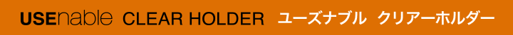ユーズナブル クリアーホルダー