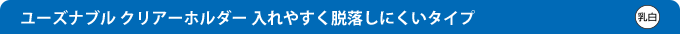 ユーズナブル クリアーホルダー 入れやすく脱落しにくいタイプ  乳白