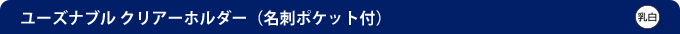 ユーズナブル クリアーホルダー（名刺ポケット付）  乳白