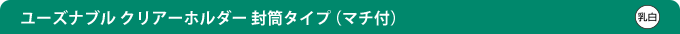 ユーズナブル クリアーホルダー封筒タイプ（マチ付）  乳白