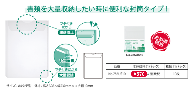 書類を大量収納したい時に便利な封筒タイプ！ フタ付きだから脱落防止/マチ付きだから大量収納/お手頃価格 [品番]No.785US10[本体価格（1パック）]￥420＋消費税[枚数（1パック）]10枚 ●サイズ：A4タテ型 ●外寸：高さ308×幅230mm×マチ幅10mm