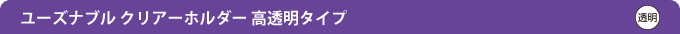 ユーズナブル クリアーホルダー 高透明タイプ 透明