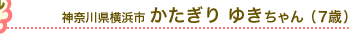 神奈川県横浜市 かたぎり ゆきちゃん（7歳）