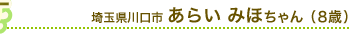 埼玉県川口市 あらい みほちゃん（8歳）