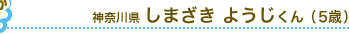 神奈川県 しまざき ようじくん（5歳）