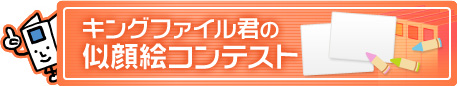 キングファイル君の似顔絵コンテスト