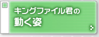 キングファイル君の動く姿