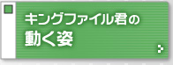 キングファイル君の動く姿