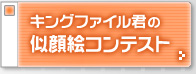 キングファイル君の似顔絵コンテスト