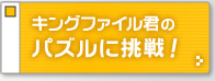 キングファイル君のパズルに挑戦！