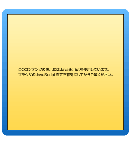 ブラウザのJavaScript設定を「ON」にしてください。