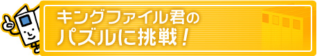 キングファイル君のパズルに挑戦！