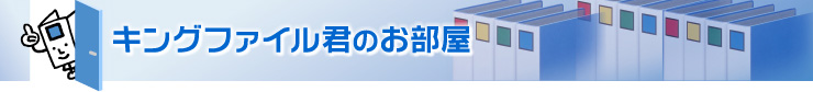 キングファイル君のお部屋