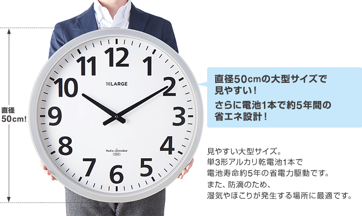 直径50cmの大型サイズで 見やすい！ さらに電池1本で約5年間の 省エネ設計！