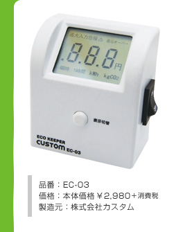 品番：EC-03　価格：本体価格￥2,980＋消費税　製造元：株式会社カスタム