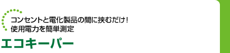 コンセントと電化製品の間に挟むだけ！使用電力を簡単測定　エコキーパー