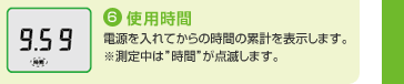（6）使用時間　電源を入れてからの時間の累計を表示します。※測定中は“時間”が点滅します。