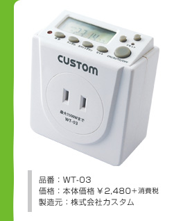 品番：WT-03　価格：本体価格￥2,480＋消費税　製造元：株式会社カスタム