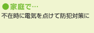 家庭で…　不在時に電気を点けて防犯対策に