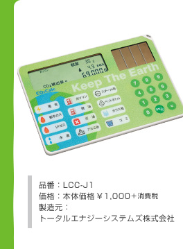 品番：LCC-J1　価格：本体価格￥1,000＋消費税　製造元：トータルエナジーシステムズ株式会社