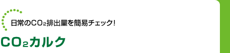 日常のCO2排出量を簡易チェック！　CO2カルク