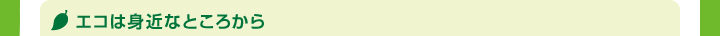 エコは身近なところから