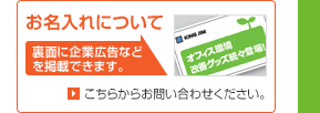 お名入れについて　裏面に企業広告などを掲載できます。こちらからお問い合わせください。