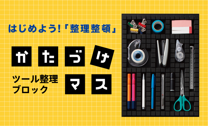 はじめよう「整理整頓」ツール整理ブロック かたづけマス