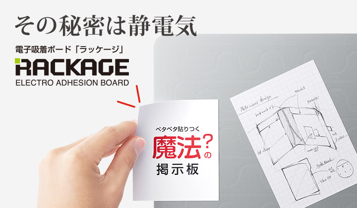 その秘密は静電気　電子吸着ボード「ラッケージ」　RACKAGE　ELECTRO ADHESION BOARD　ペタペタ貼りつく魔法？の掲示板