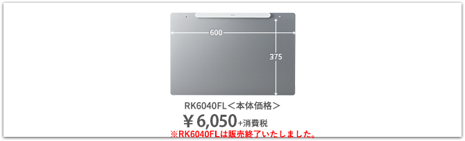 RK6040FL＜本体価格＞¥5,500＋消費税 2018年12月14日発売予定